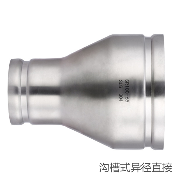 溝槽式異徑直接（jiē）