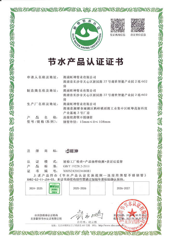 連接用薄壁不鏽鋼管產品認證證書