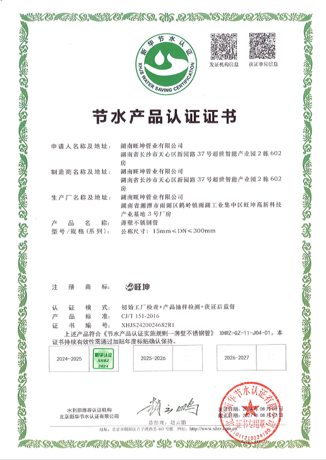 薄壁不鏽鋼管-節水產品認證證書